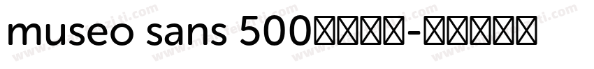 museo sans 500字体下载字体转换